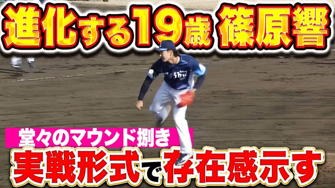 【進化する19歳】篠原響『ストレートも変化球も素晴らしく…実戦形式のマウンドで存在感を示す』