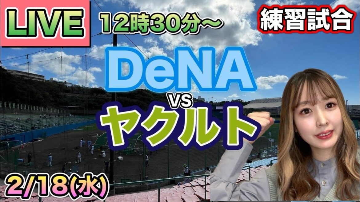 【長岡スタメン】DeNAベイスターズ vs ヤクルトスワローズ⚾筒香.佐野 今季初スタメン25/2/18