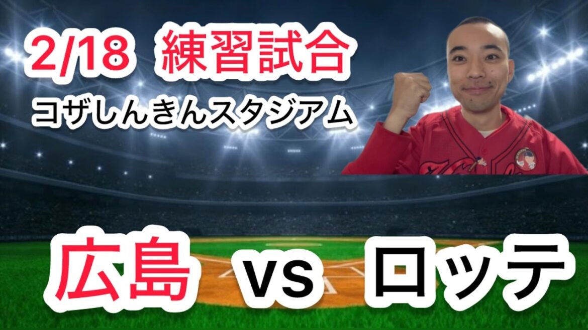 【ライブ】広島東洋カープ vs 千葉ロッテマリーンズ  練習試合 2/18