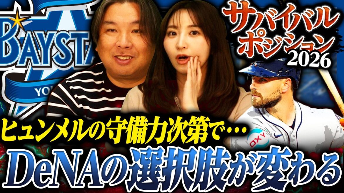 【サバイバルポジション02】『外国人がハマれば面白い』課題のショートは誰が掴み取るのか⁉︎【DeNA編】