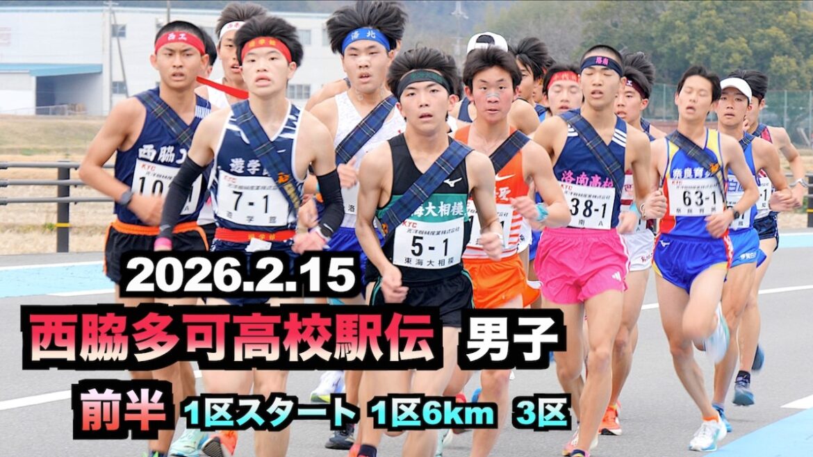 2026.2.15 西脇多可高校駅伝  男子 前半  1区スタート、1区6km、3区 現地撮影（2026西脇多可駅伝）