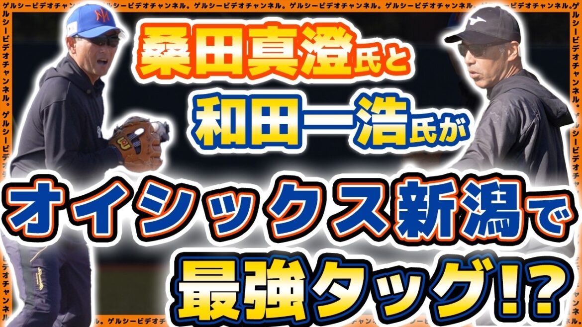 【プロ野球】桑田真澄氏と和田一浩氏が最強タッグ！？『打撃の極意』伝承でオイシックス新潟の選手が躍動！？【春季キャンプ】