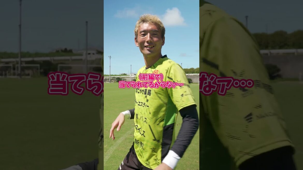 プロGKのコントロールめっちゃいい説 (後編) #サッカー #soccer #jリーグ #fc琉球 #検証 #沖縄 #勝負 #川島康暉 #髙山汐生