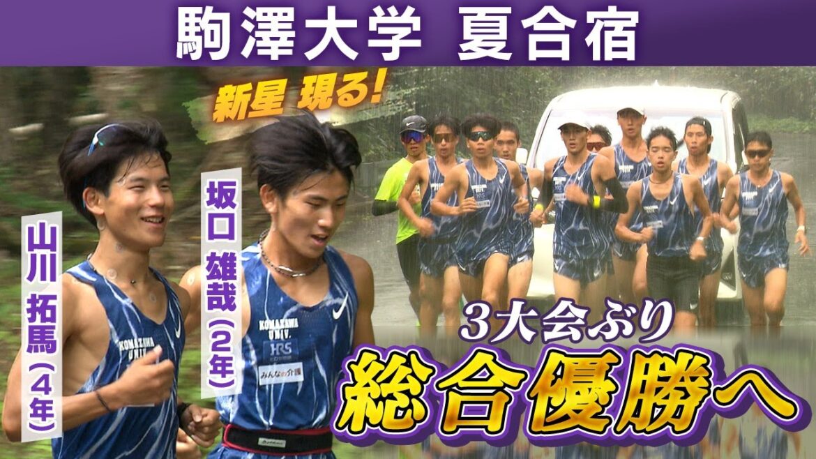 【第102回箱根駅伝】駒澤大学｜ラスト駅伝へ4年生の意地＆成長著しい新星への期待｜3年ぶり総合優勝狙う王者の強さが見えた夏合宿に密着