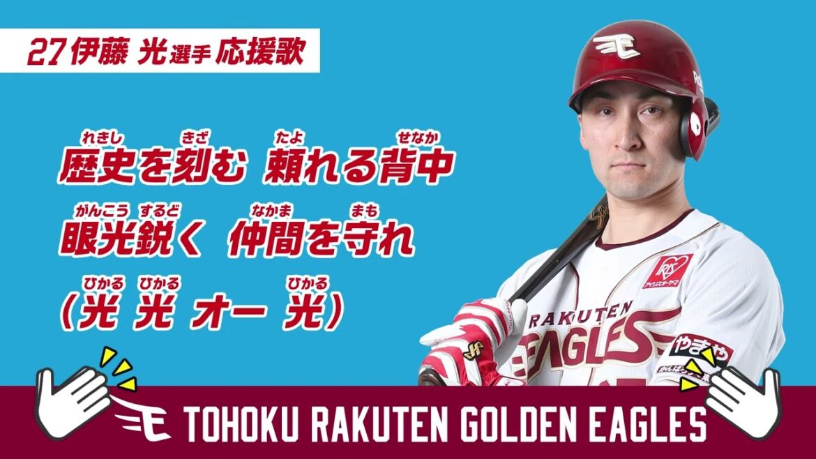 【応援歌】伊藤光選手