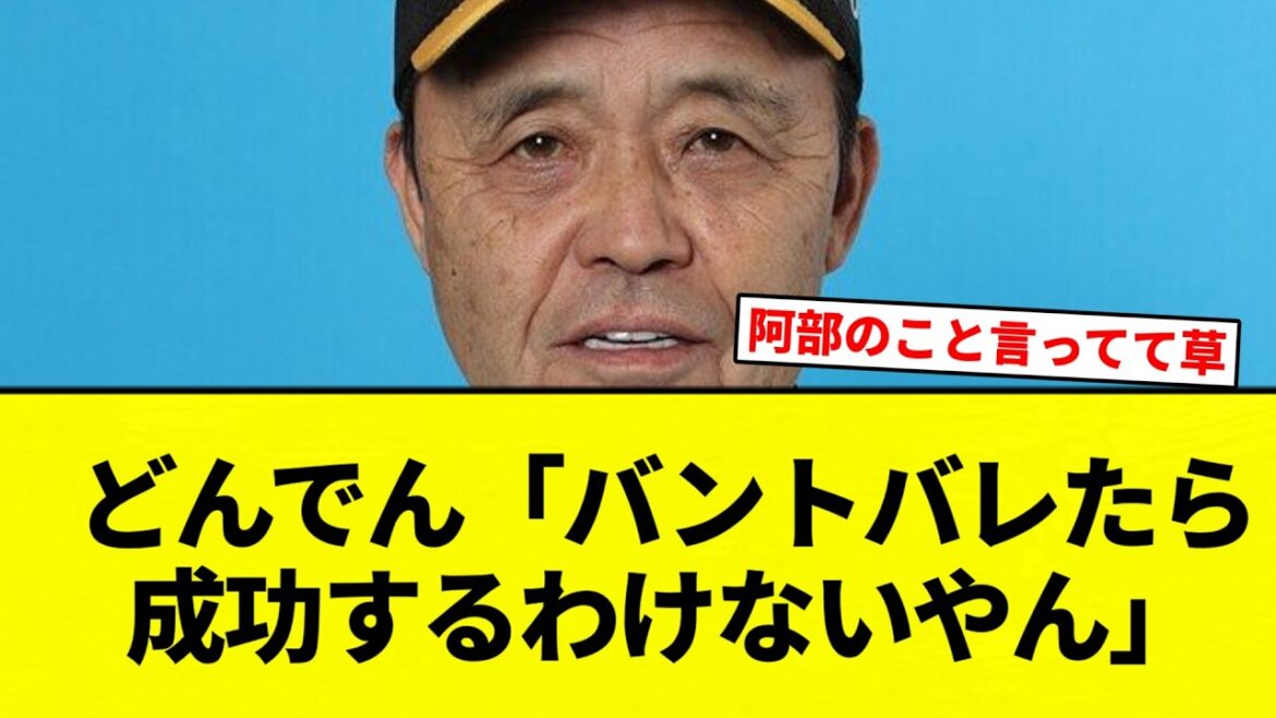 【たしかに】どんでん「バントバレたら成功するわけないやん」【プロ野球反応集】【2chスレ】【なんG】