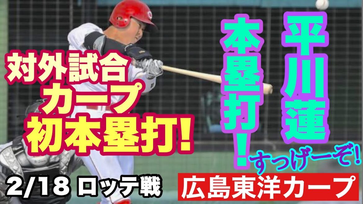 【広島東洋カープ】２/１８ 練習試合ロッテ戦　カープに初ホームランが飛び出ました！　打ったのはなんと・・・！？　【平川蓮】【佐々木泰】【勝田成】【渡邉悠斗】【新井貴浩】【カープ】