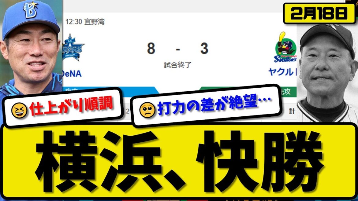 【対外試合】横浜ベイスターズがヤクルトスワローズに8-3で勝利…2月18日快勝…先発竹田3回1失点…ヒュンメル&九鬼&三森&松尾&井上&筒香が活躍【最新・なんJ・2ch】プロ野球