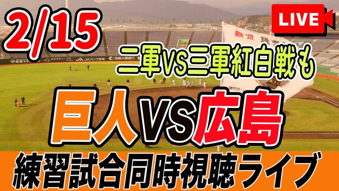 【巨人ファン集合】2/15 巨人VS広島の練習試合実況同時視聴ライブ配信！二軍VS三軍の紅白戦も速報！　読売ジャイアンツ　プロ野球　沖縄キャンプ