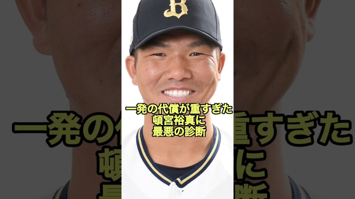 一発の代償が重すぎた頓宮裕真に最悪の診断