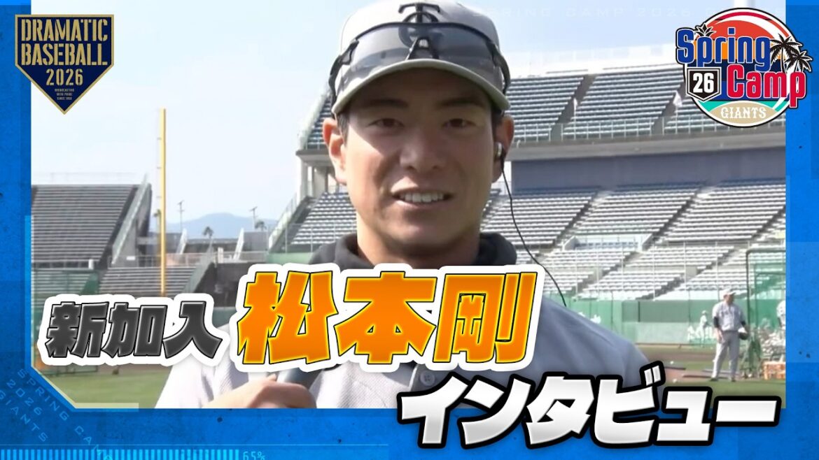 【春季キャンプ】新加入 "松本剛" インタビュー「目指すは日本一 皆さんと共に闘いたい」【巨人】