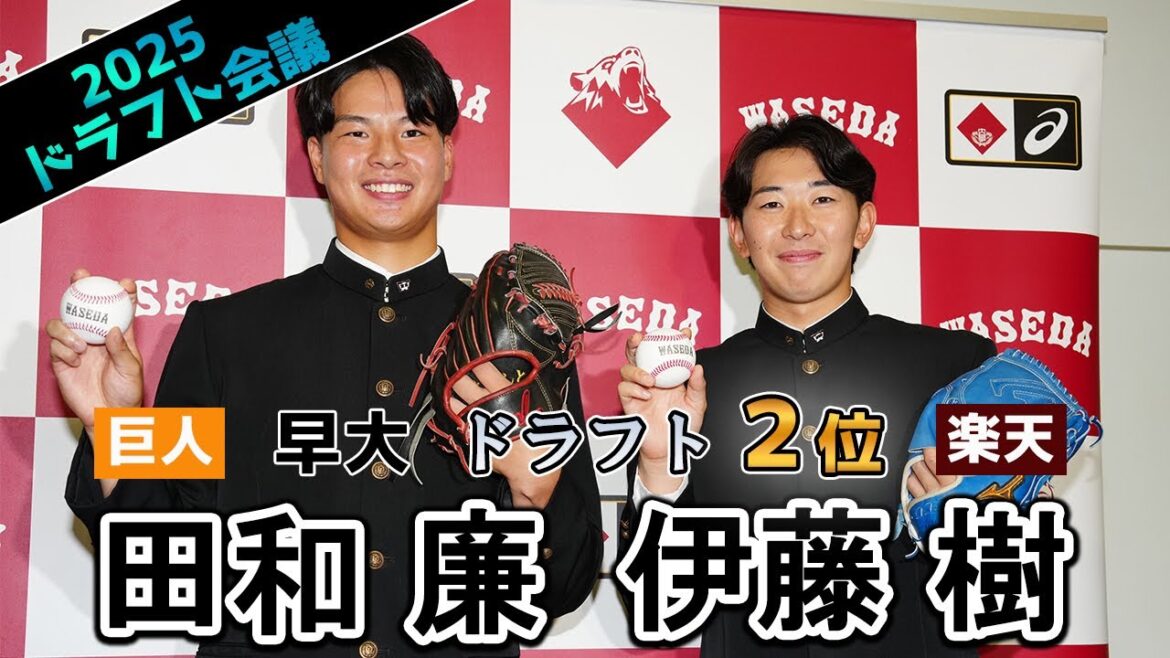 【ドラフト会議】早大　楽天２位・伊藤樹＆巨人２位・田和廉