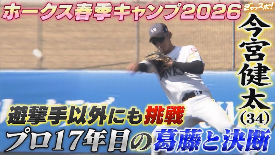 今季は遊撃手以外にも挑戦 今宮健太プロ17年目の葛藤と決断【ぎゅっスポ！ホークスこぼれ話】（２月１８日放送）