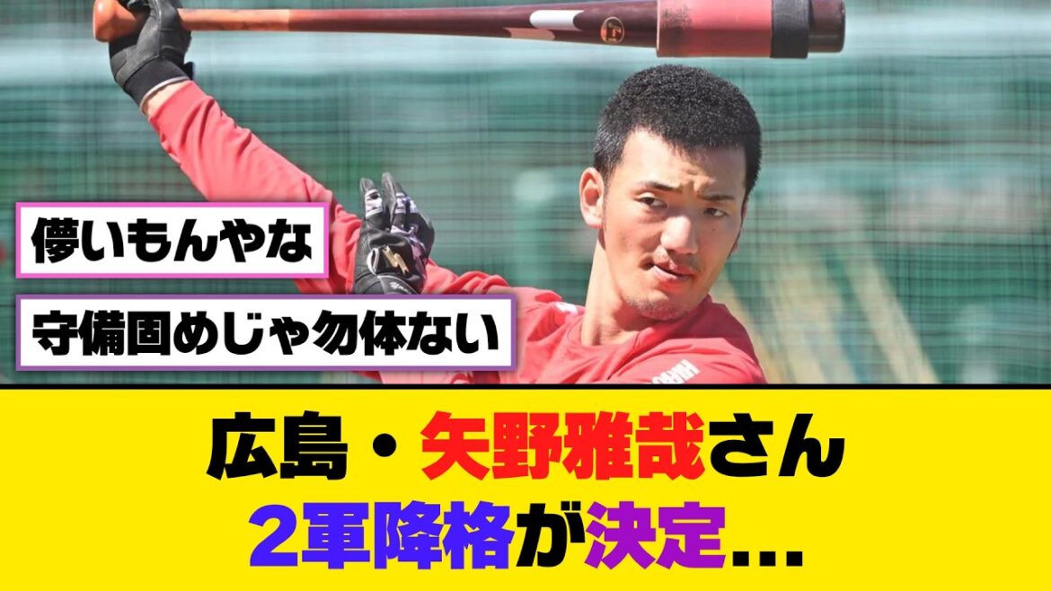 広島・矢野雅哉さん、2軍降格が決定...【5ch/2ch】【なんj/なんg】【反応集】