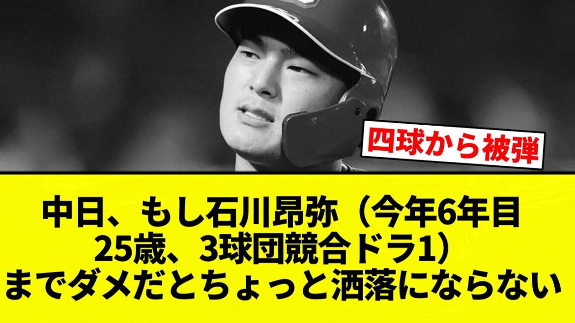 【しゃれに ならんかったな】中日、もし石川昂弥（今年6年目25歳、3球団競合ドラ1）までダメだとちょっと洒落にならない【プロ野球反応集】【2chスレ】【なんG】