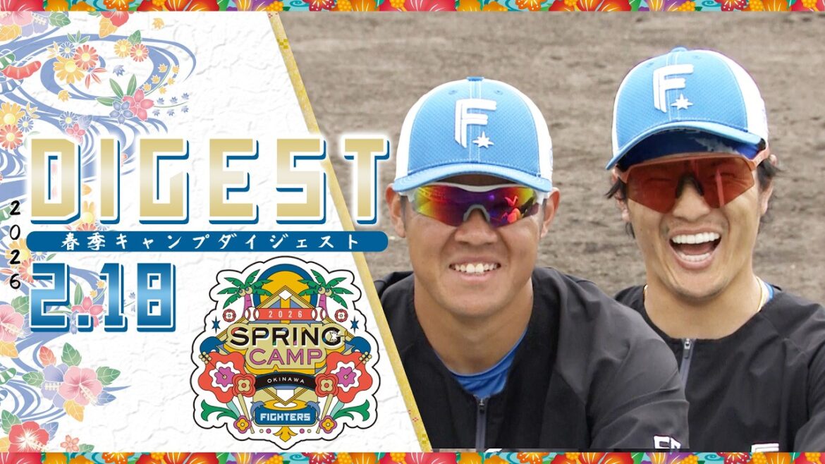 【春季キャンプ2026】2月18日ダイジェスト
