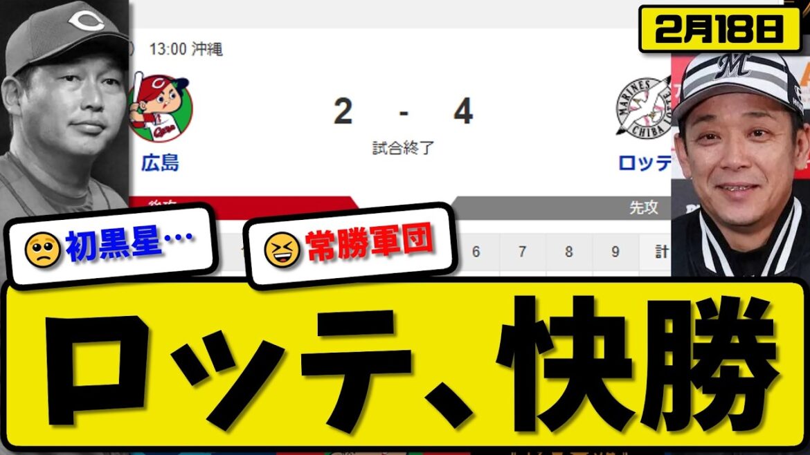 【対外試合】ロッテマリーンズが広島カープに4-2で勝利…2月18日快勝…先発ジャクソン2回無失点…ソト&井上&藤原が活躍【最新・なんJ・2ch】プロ野球