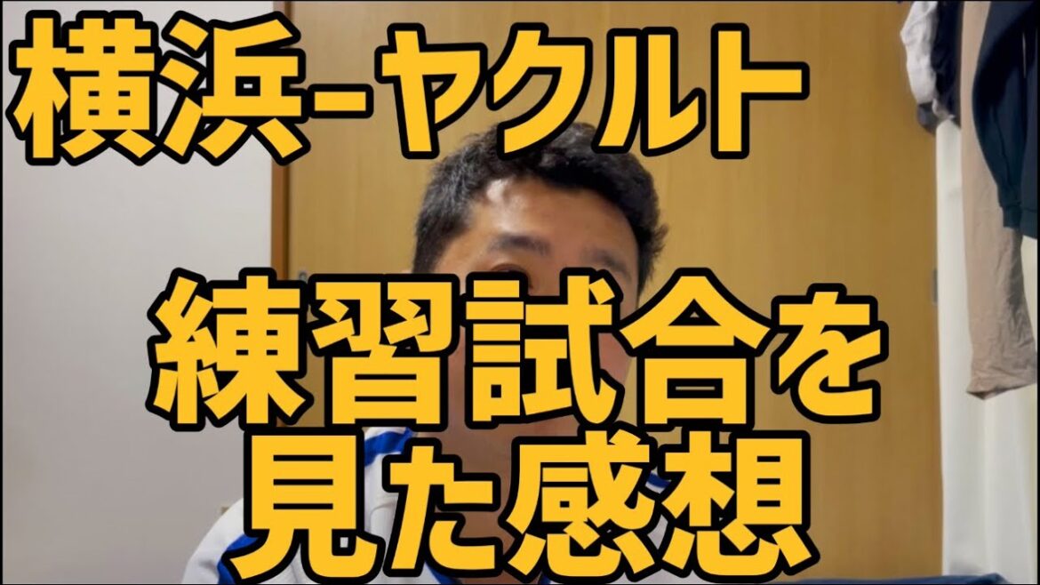 2月18日横浜-ヤクルト　練習試合を見た感想