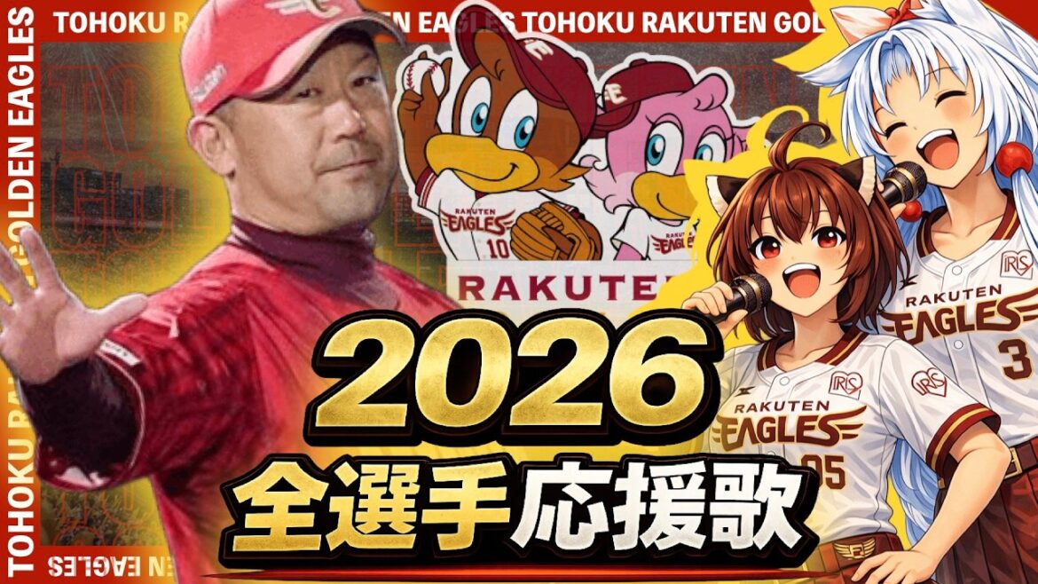 【2026東北楽天ゴールデンイーグルス】全選手応援歌(Feat きりたん&イタコ) 【2026東北楽天ゴールデンイーグルス】全選手応援歌(Feat きりたん&イタコ)