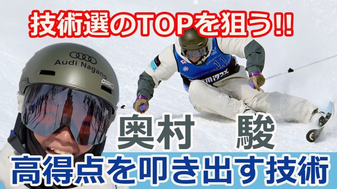 【スキー技術選手権】奥村駿選手の圧倒的滑り！2025年全日本スキー技術選手権で高評価を得た理由と、次の優勝に向けたポイント。解説は我満嘉治。