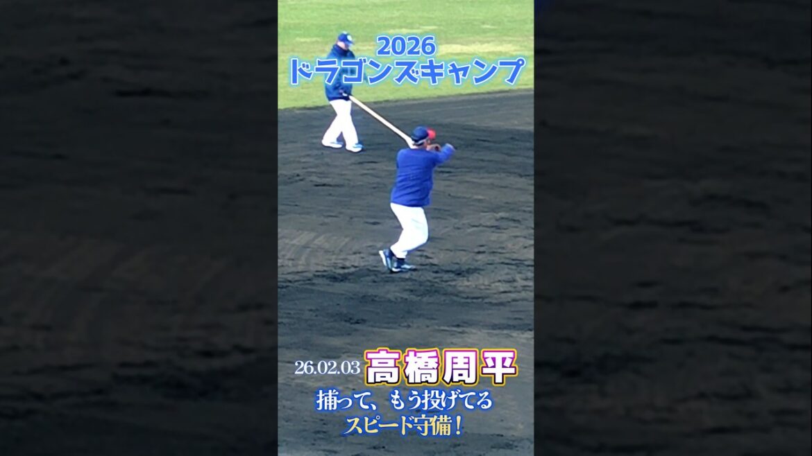 【2026ドラゴンズ沖縄キャンプ】捕って、もう投げてる！高橋周平選手のスピード守備！