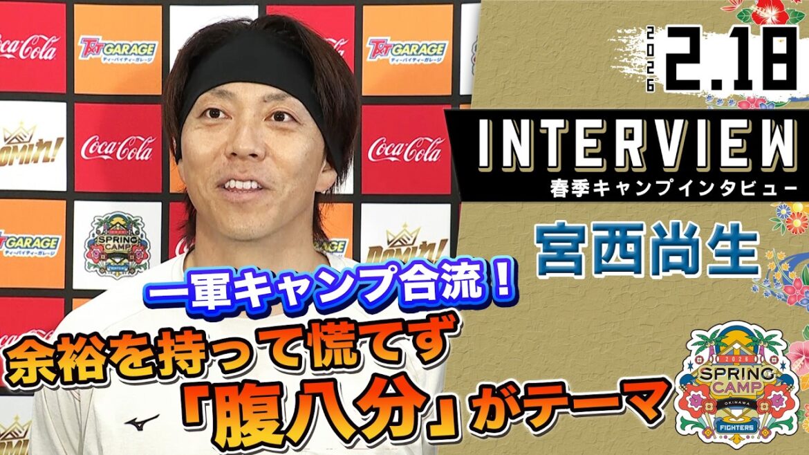 【春季キャンプ2026】#宮西尚生 一軍合流2日目 余裕を持って慌てず「腹八分」が今年のテーマ