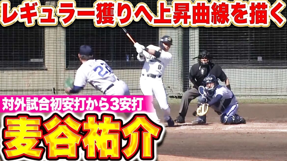 【上昇カーブ描く】麦谷祐介『対外試合初安打から…走者一掃タイムリー含む3安打！』