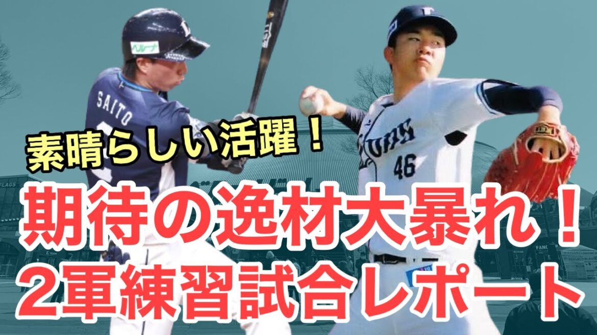 【西武】期待のあの逸材が大活躍！一軍合流に向けて頑張る男たち！西武2軍試合レポート