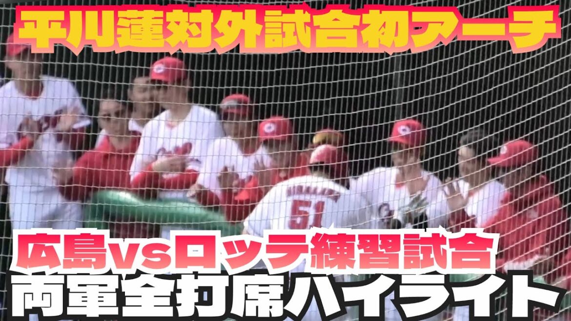 平川蓮が対外試合ネット直撃初本塁打！広島カープvsロッテ練習試合全打席ハイライト！2026年2月18日