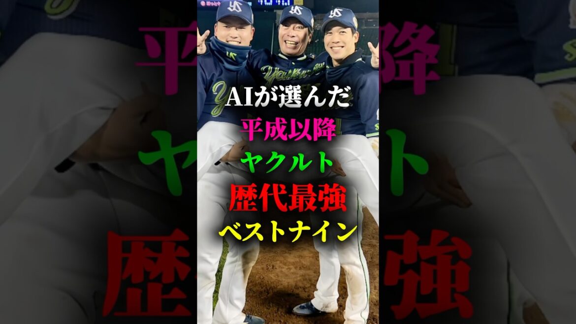 AIが選んだ平成以降ヤクルト歴代最強ベストナイン #プロ野球 #野球 #東京ヤクルトスワローズ #ヤクルトスワローズ