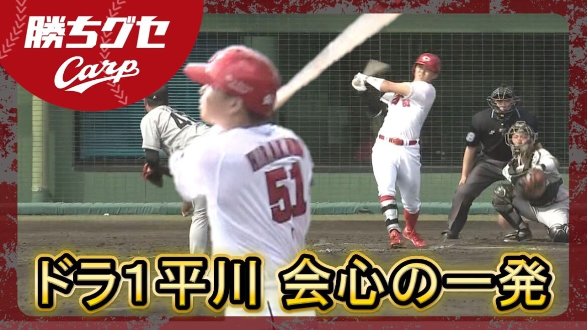 【Carpキャンプ情報】ロッテ戦で平川蓮 会心の一発 ファビアン＆モンテロ初実戦 大瀬良大地は手術後初の対外試合｜沖縄春季キャンプ｜勝ちグセ｜カープ｜ピタニュー