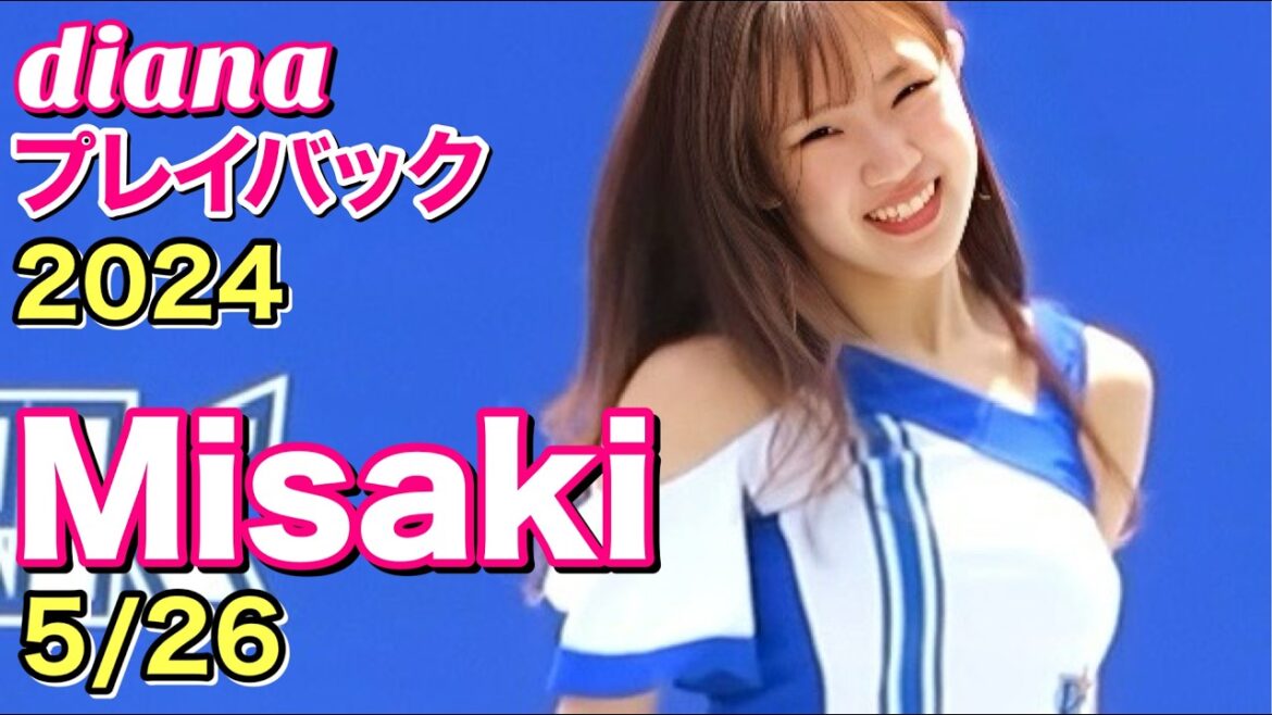 【diana プレイバック】2024 Misakiカメラ 5/26 #ディアーナ #横浜denaベイスターズ #cheerleader