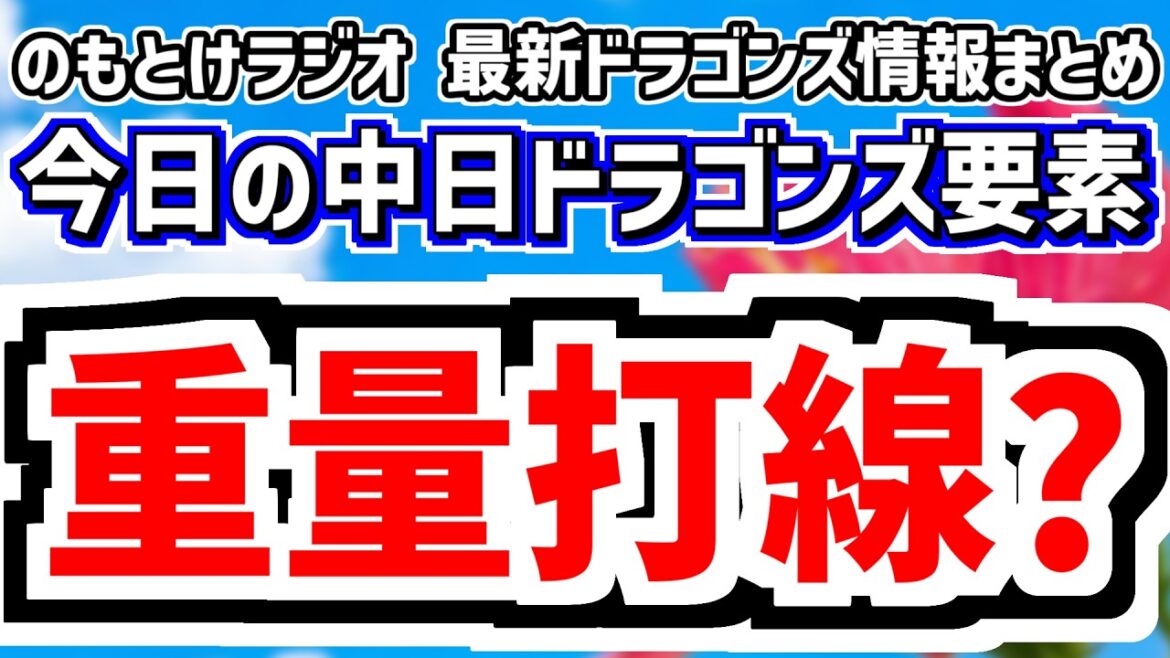 2月18日(水)　のもとけラジオ/今日の中日ドラゴンズ要素　重量打線？練習試合・日本ハム戦で岡林 サノー 上林 細川 ボスラーら出場予定、柳 勝野 近藤 梅野 伊藤 仲地 牧野 橋本、競争状況まとめ