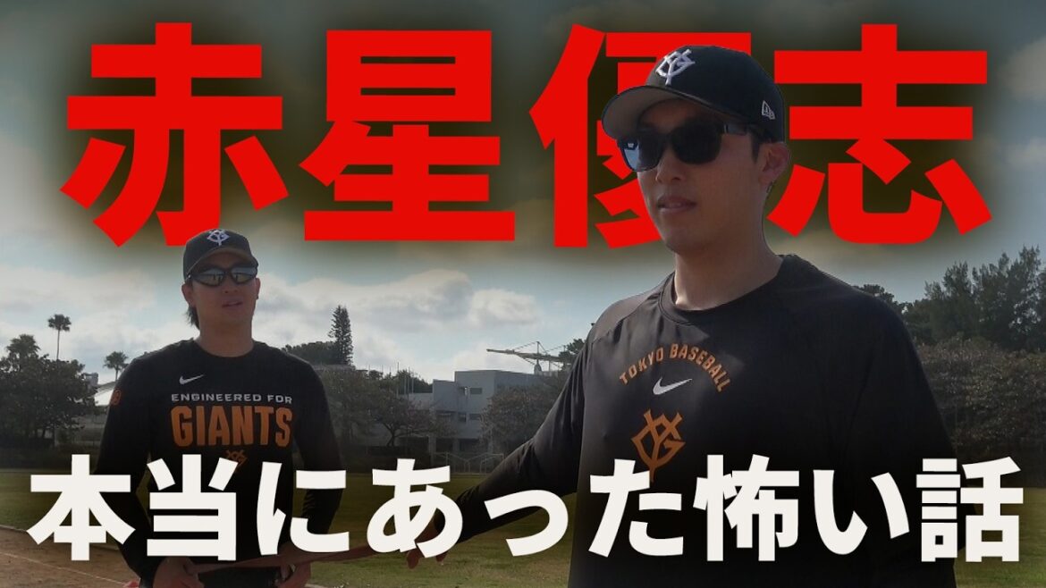 赤星優志の本当にあった怖い話