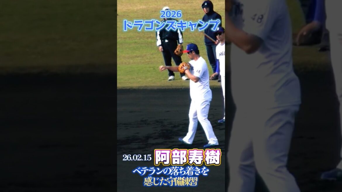 【2026ドラゴンズ沖縄キャンプ】ベテランの落ち着きを感じた阿部寿樹選手の守備練習
