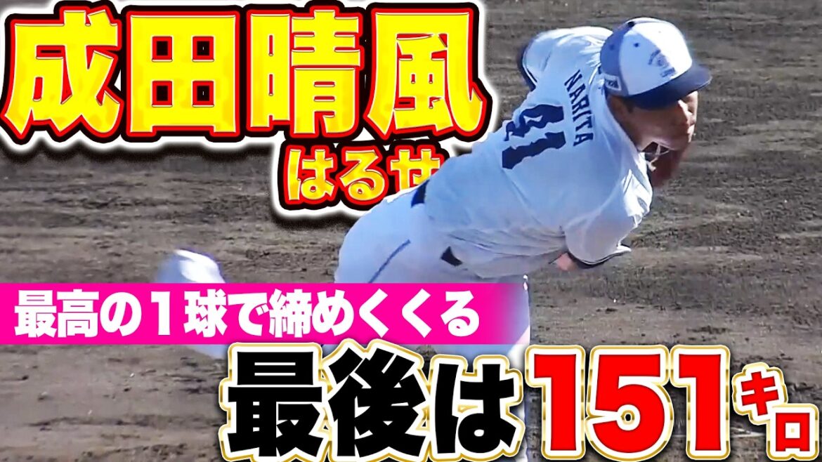 【最後は151㌔】成田晴風『前半は制球に苦しむ場面も…最高の1球で締めくくり片鱗見せる』