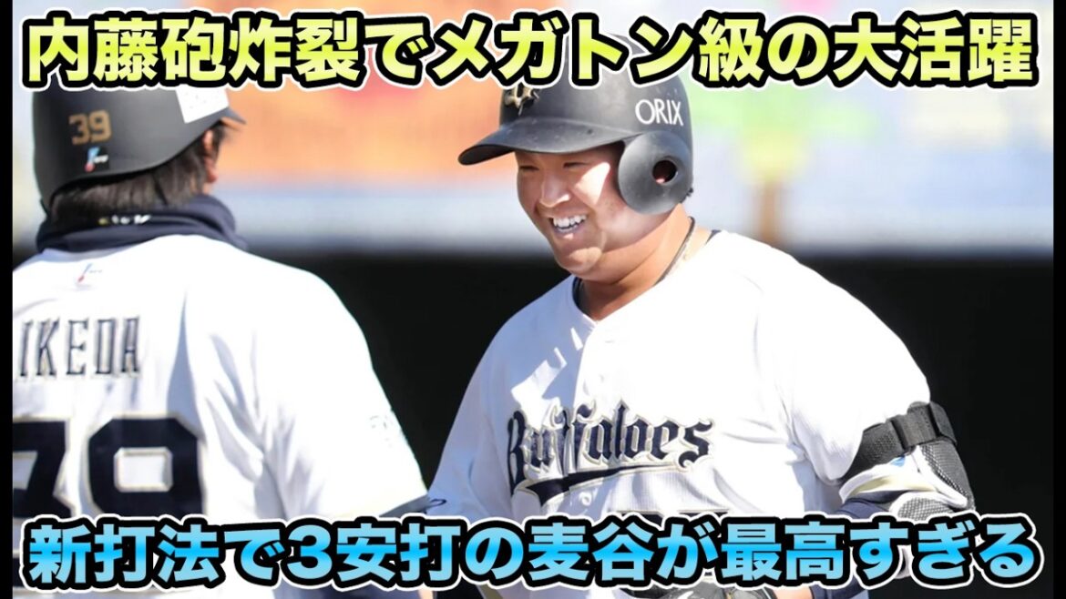 【4安打3長打】内藤の一発と麦谷の猛打賞にオリファンの失神が止まらない!! 今年も絶好調の高島に挑戦状を叩き込む片山について【オリックスバファローズ】