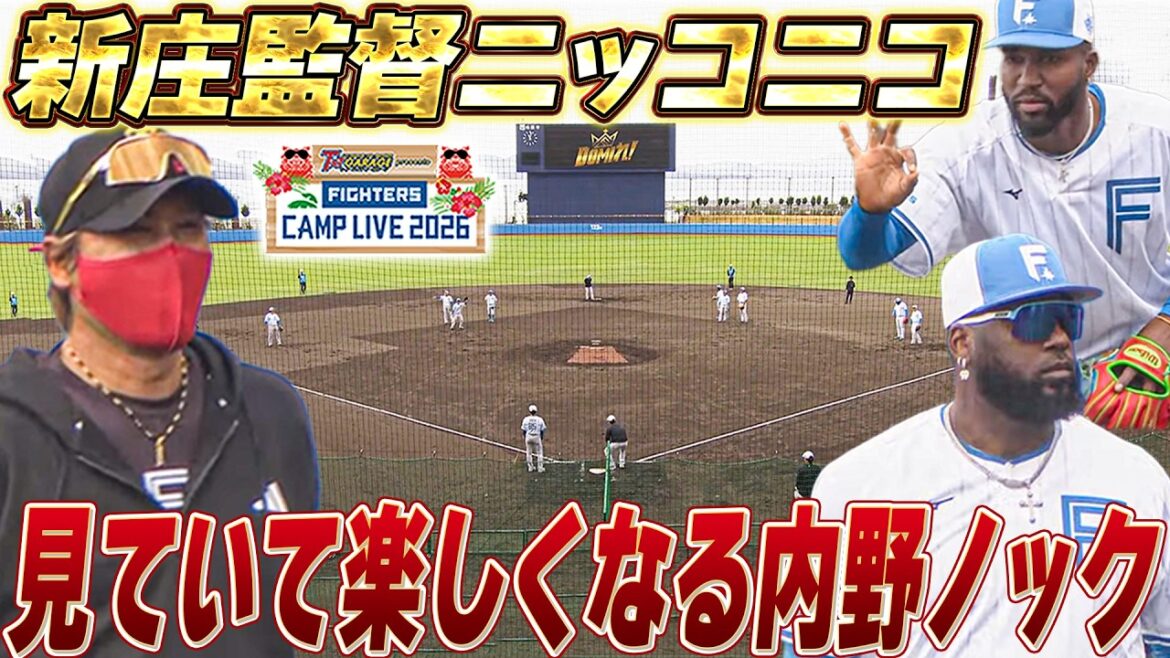 谷繁元信に“強いチームのノック”と称されたファイターズ内野ノック！新庄監督も笑顔で見守る＜2/17ファイターズ春季キャンプ2026＞