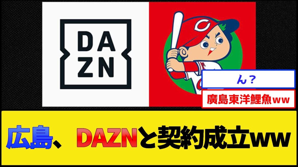【？報】広島東洋カープ、DAZNと契約成立www【広島カープ】【プロ野球なんJ 2ch プロ野球反応集】