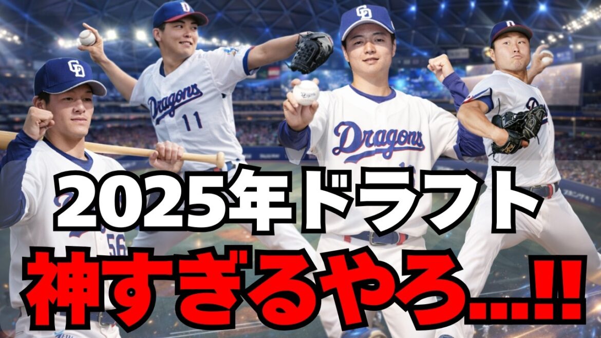 【中日】2025年ドラフト神すぎん？育成からドラ1までエグい！