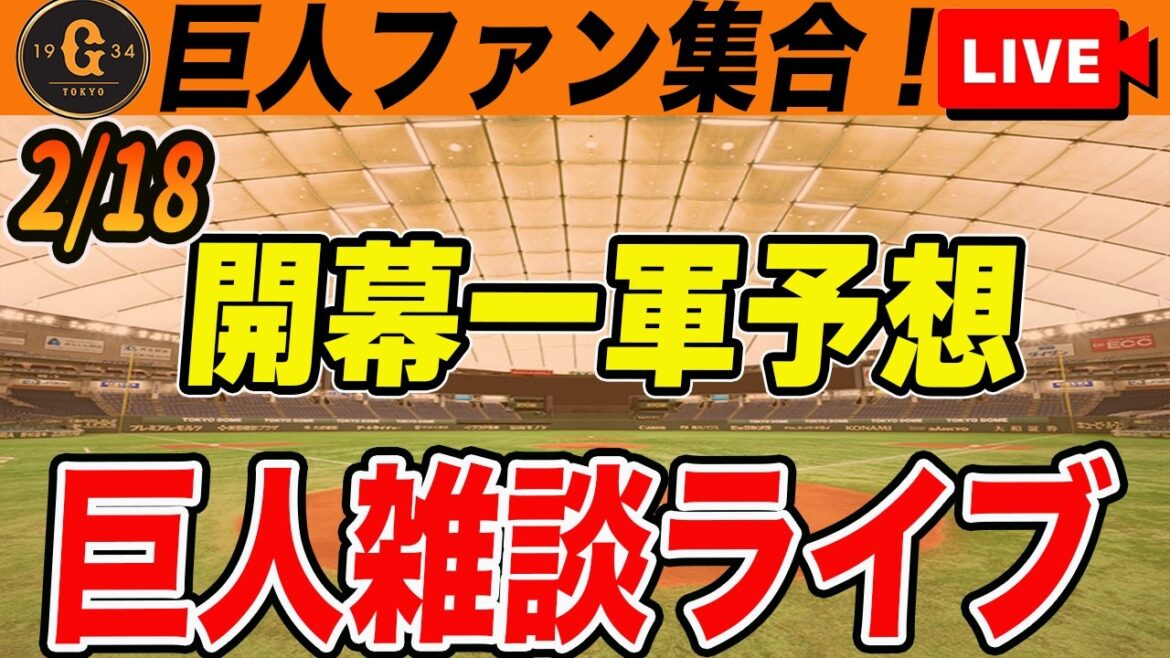 【巨人ファン集合】現時点での開幕一軍・開幕ローテ・開幕スタメン予想をしていく！など雑談　読売ジャイアンツ