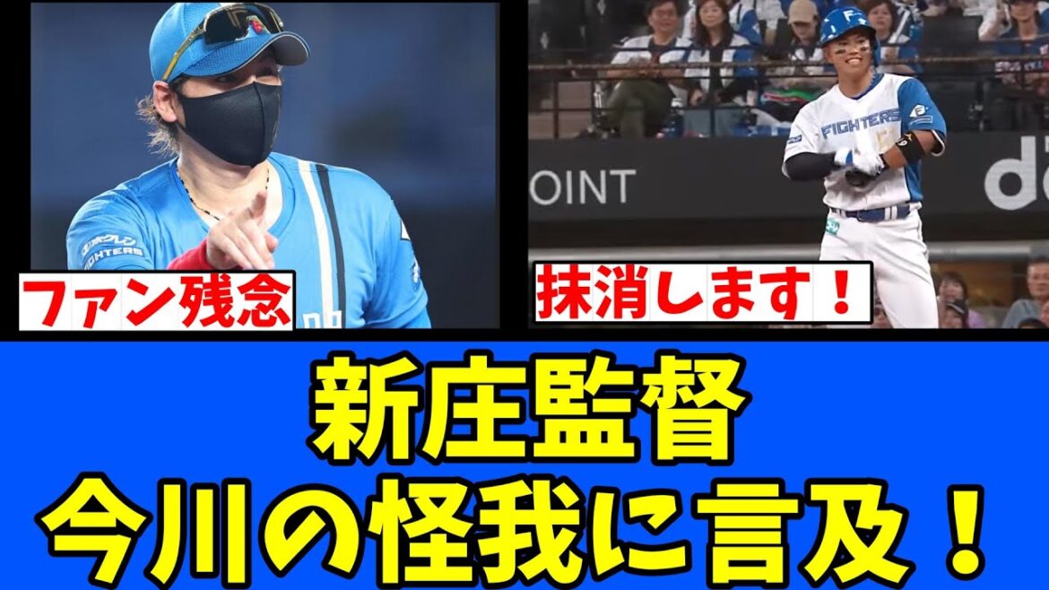 【ハム】新庄監督 今川の怪我に言及! 【ハム】新庄監督 今川の怪我に言及!