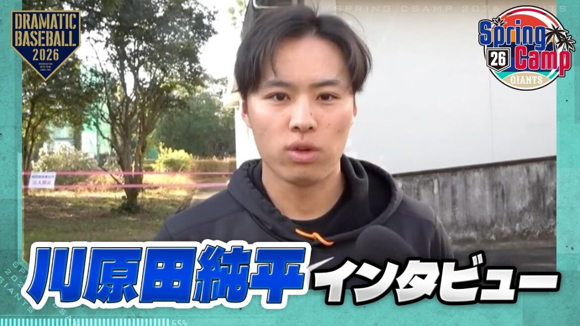 【春季キャンプ】"川原田純平"インタビュー【巨人】