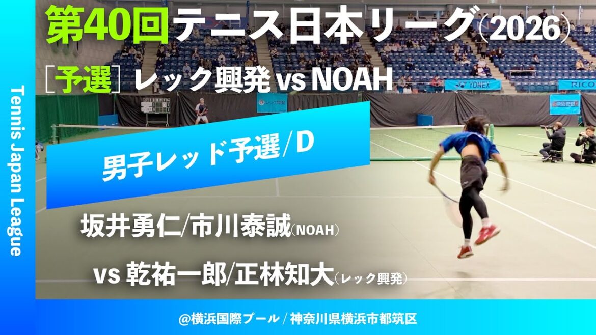 #超速報【第40回テニス日本リーグ/予選D】坂井勇仁/市川泰誠(NOAH) vs 乾祐一郎/正林知大(レック興発) 男子レッドブロック 1stステージ