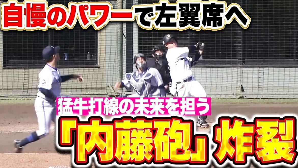 【炸裂“内藤砲”】内藤鵬『自慢のパワーで左翼席に叩き込んだ!豪快3ランで絶好アピール!』 【炸裂“内藤砲”】内藤鵬『自慢のパワーで左翼席に叩き込んだ!豪快3ランで絶好アピール!』