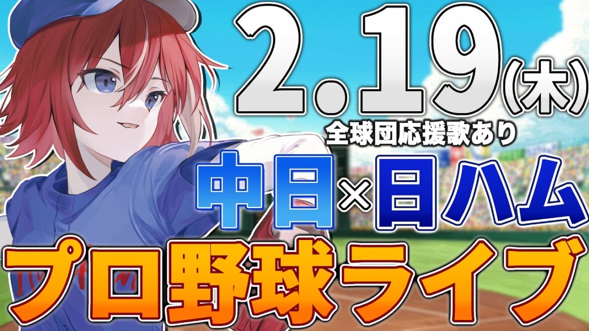 【プロ野球ライブ】北海道日本ハムファイターズvs中日ドラゴンズのプロ野球観戦ライブ2/19(木)日ハムファン中日ファン歓迎【プロ野球速報】【プロ野球一球速報】#中日ドラゴンズ #中日ライブ #中日中継