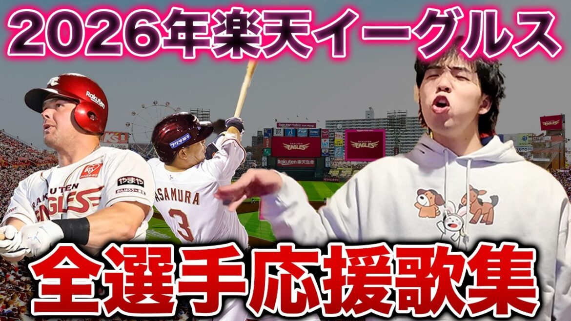 【楽天応援歌ファンが歌う】2026年楽天イーグルス全選手応援歌メドレー