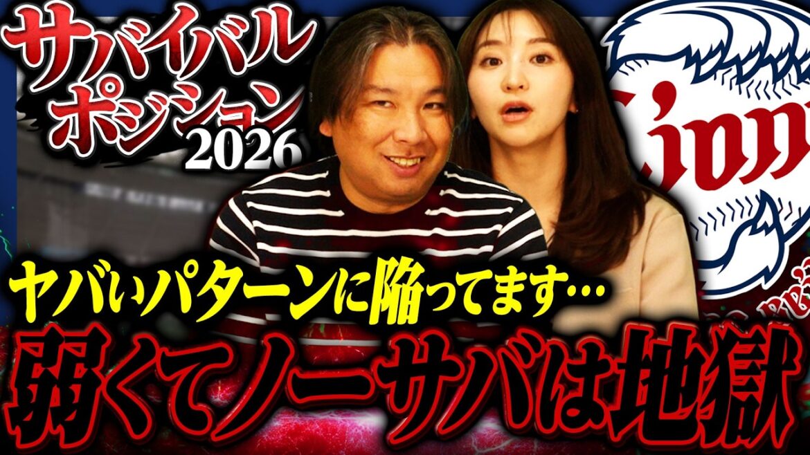 【サバイバルポジション03】里崎が西武優勝予想するも…『かなり危険なニオイがする』昨年5位もほぼノーサバイバル‼︎【西武編】