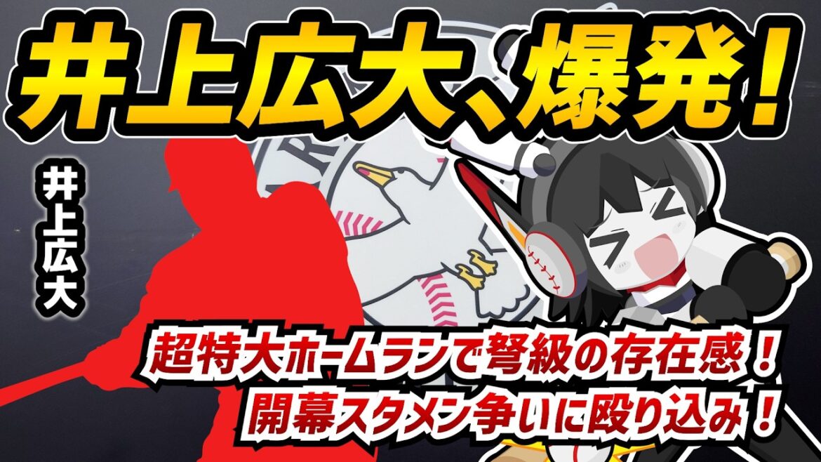 【衝撃の特大弾】千葉ロッテマリーンズ井上広大選手が特大ホームラン‼ 開幕スタメンに向けて驀進中‼