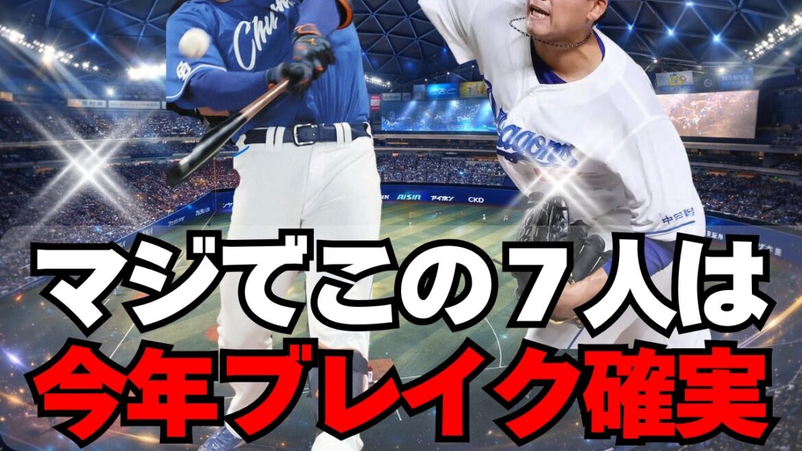 【中日】急成長エグい！この７人は絶対にブレイクしますよ！